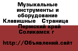 Музыкальные инструменты и оборудование Клавишные - Страница 2 . Пермский край,Соликамск г.
